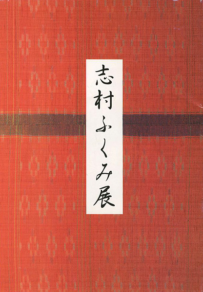 「志村ふくみ展」