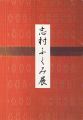 志村ふくみ展