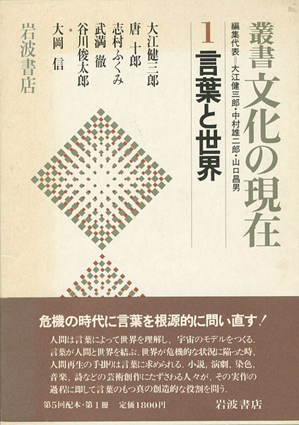 「叢書 文化の世界（1）言葉と世界」志村ふくみ／唐十郎／武満徹／大江健三郎他