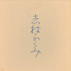 志村ふくみ