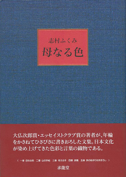 「母なる色」志村ふくみ