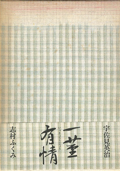「一茎有情 対談と往復書簡」志村ふくみ 宇佐見英治