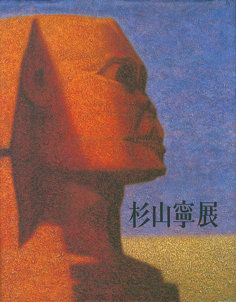 「杉山寧展　永遠の造形を求めて」