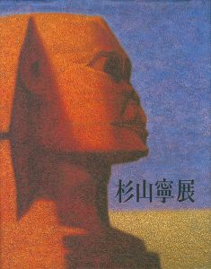 杉山寧展　永遠の造形を求めて
