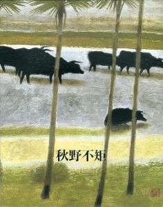 卒壽記念 秋野不矩展 インド 大地と生命の讃歌