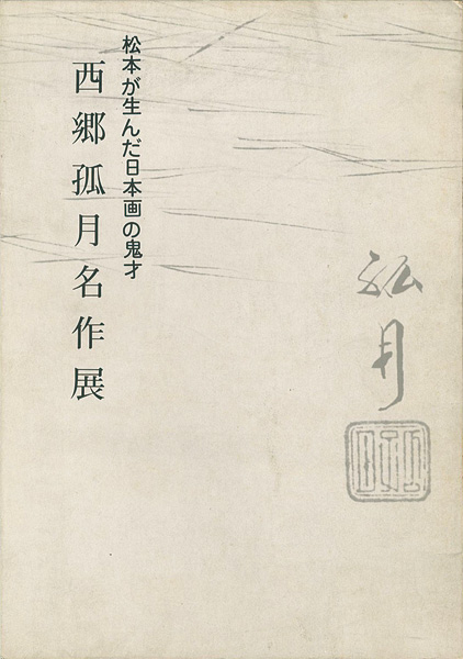 「西郷孤月名作展」