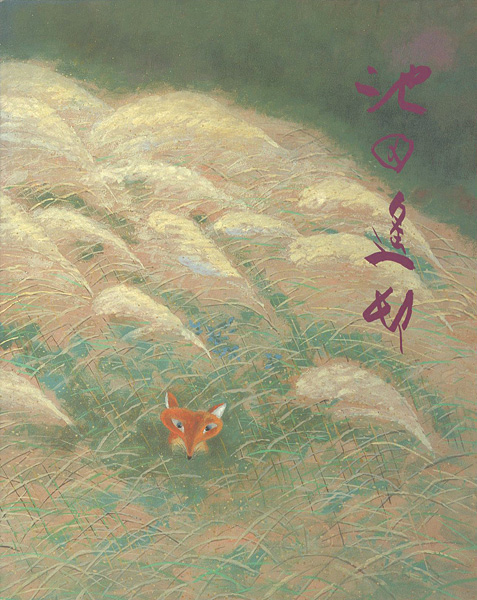 「池田遙邨回顧展 美の旅人」