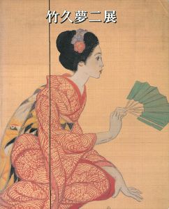 竹久夢二展