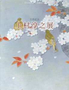 古希記念 上村淳之展