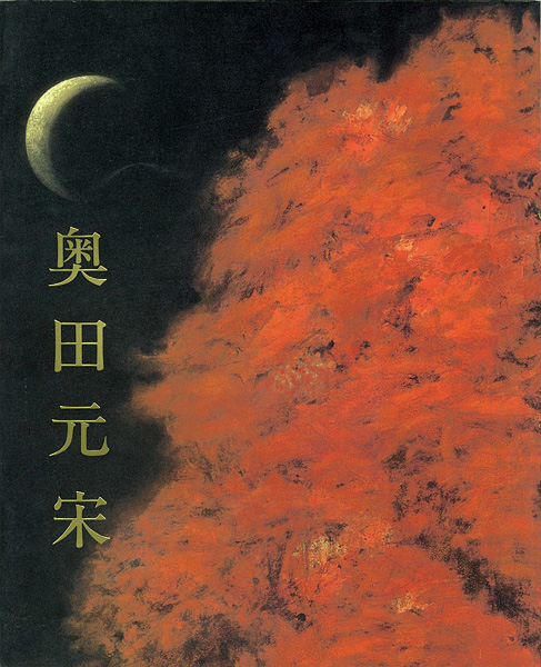 「奥田元宋展 銀閣寺襖絵完成記念」