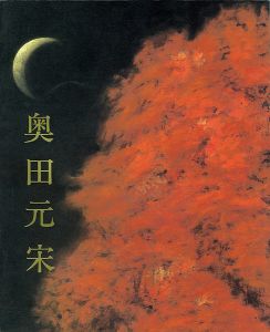 奥田元宋展 銀閣寺襖絵完成記念