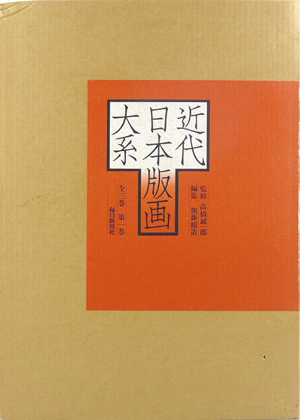 「近代日本版画大系 第1巻」