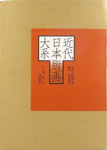 近代日本版画大系 第1巻