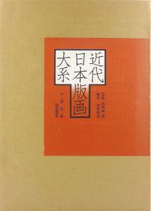 近代日本版画大系 第3巻