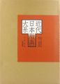 近代日本版画大系 第3巻