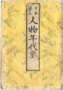 日本唐土人物年代鑑