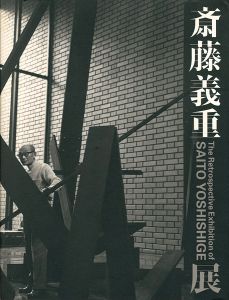 斎藤義重展