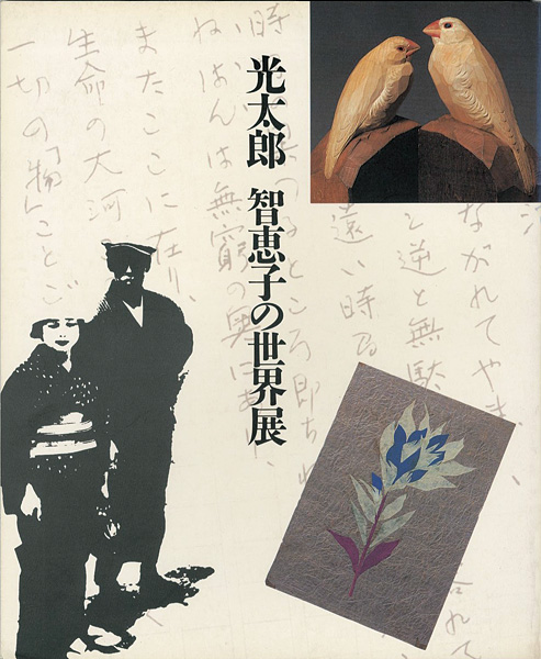 「光太郎 智恵子の世界展」