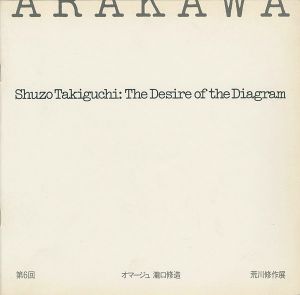 第6回 オマージュ瀧口修造 荒川修作展