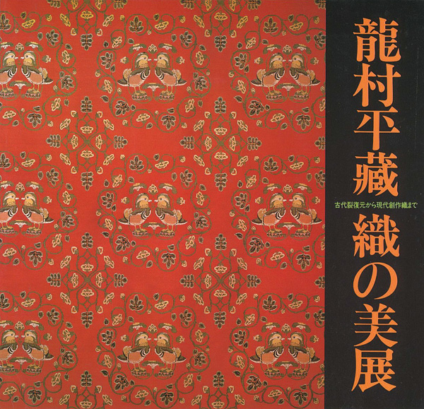 「龍村平蔵 織の美展」