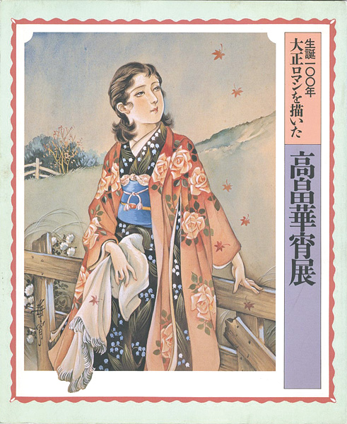 「高畠華宵展」