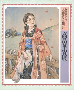 高畠華宵展