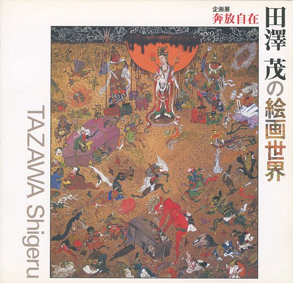 “田澤茂の絵画世界 奔放自在” 