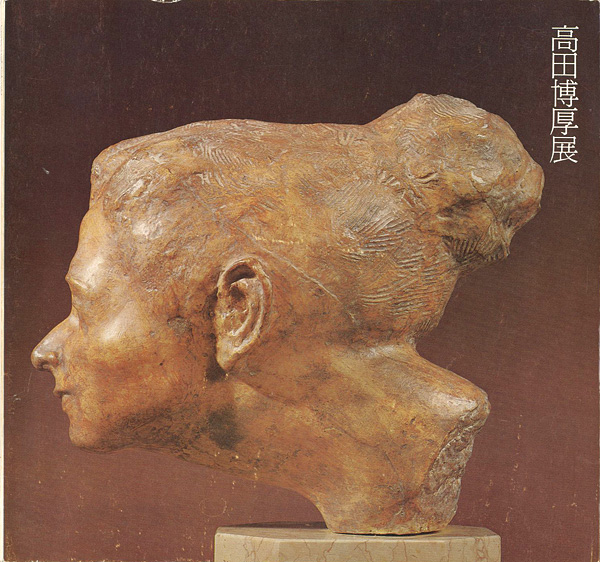 「高田博厚展 現代彫刻の巨匠 生誕80年記念全貌展」