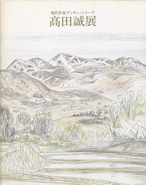 「高田誠展」