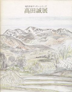 高田誠展