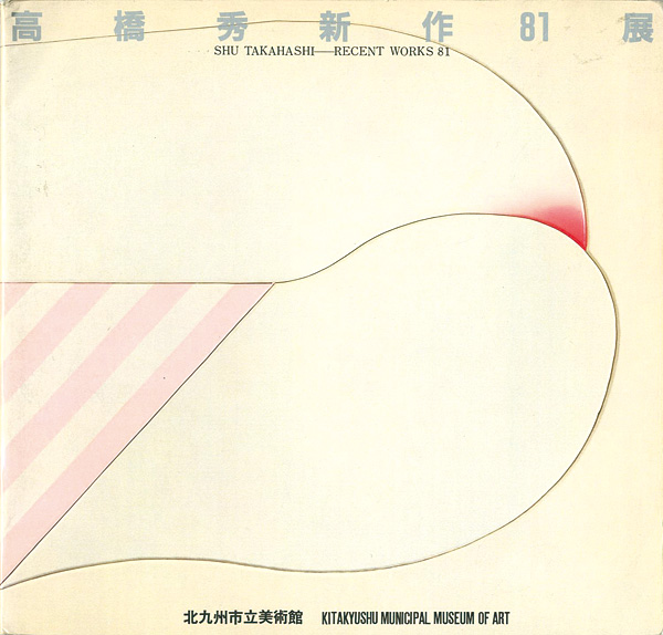 “高橋秀新作81展” 