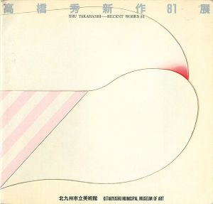 高橋秀新作81展