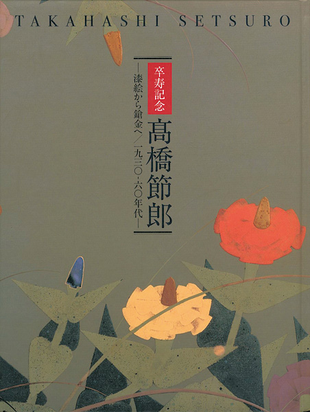 「髙橋節郎 漆絵から鎗金へ 1930-60年代」