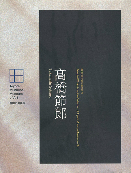 「高橋節郎 豊田市美術館所蔵作品選」