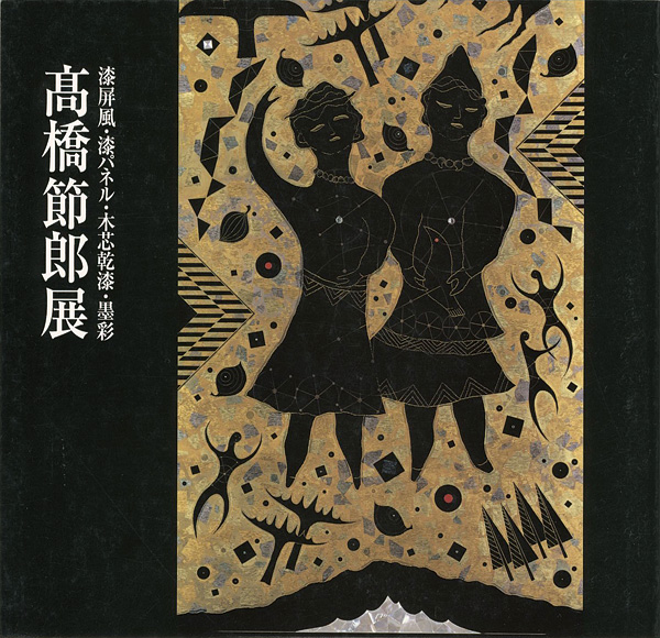「高橋節郎展」