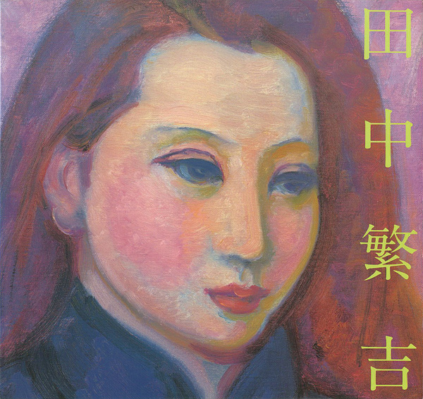 “田中繁吉展” 