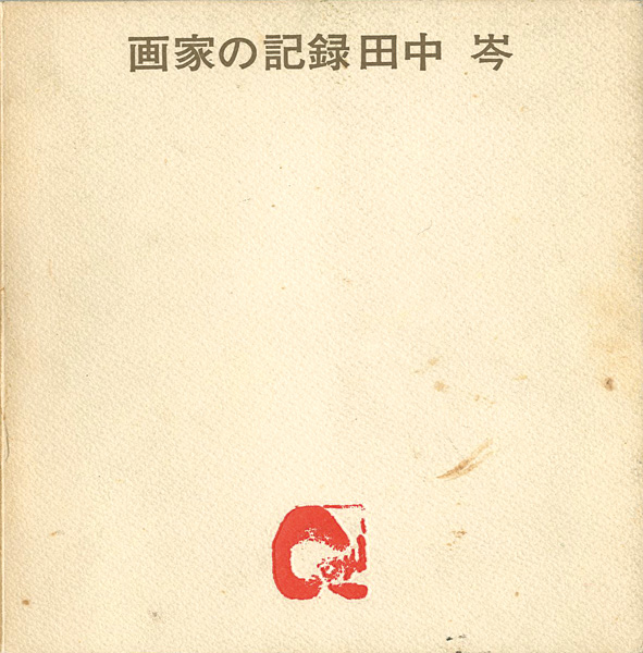 「画家の記録　ふるさとを詩う 田中岑展」田中岑