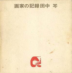 画家の記録　ふるさとを詩う 田中岑展