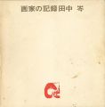 画家の記録　ふるさとを詩う 田中岑展