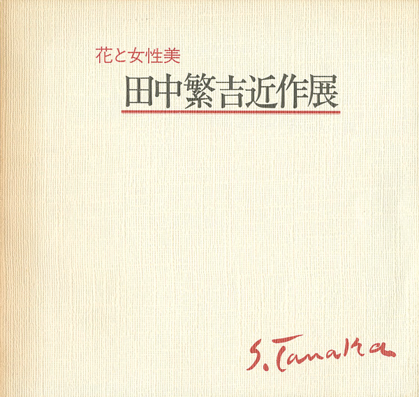 “田中繁吉近作展 花と女性美” 