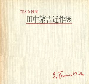 田中繁吉近作展 花と女性美