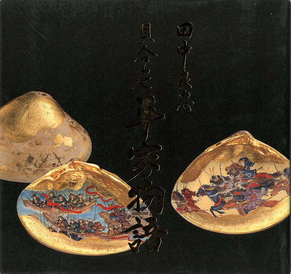 「田中良忠　貝合わせ平家物語」田中良忠