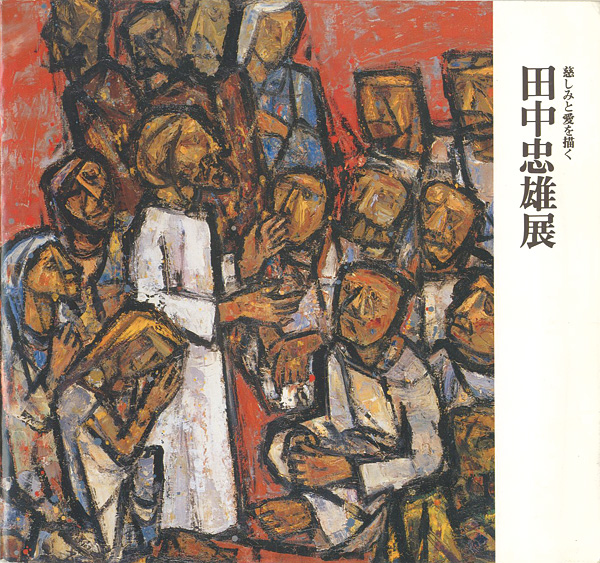 「田中忠雄展 慈しみと愛を描く」