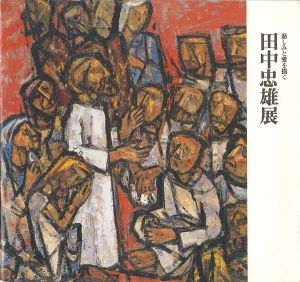 田中忠雄展 慈しみと愛を描く