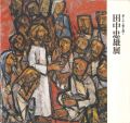 田中忠雄展 慈しみと愛を描く