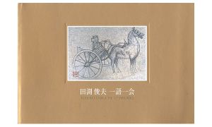 田渕俊夫 一語一会展