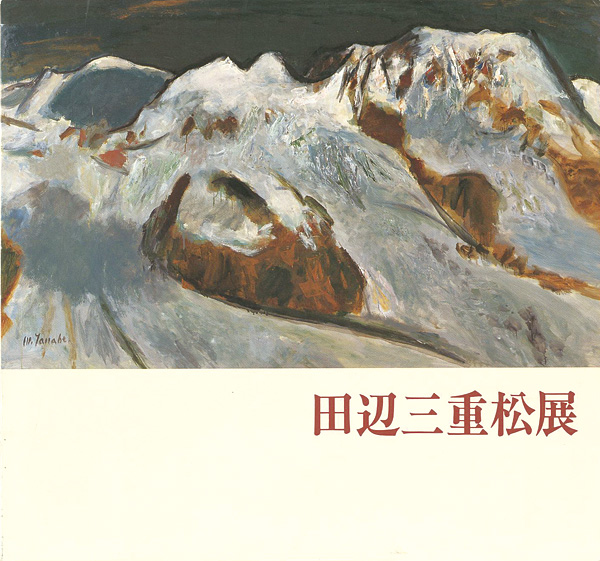 「田辺三重松展」