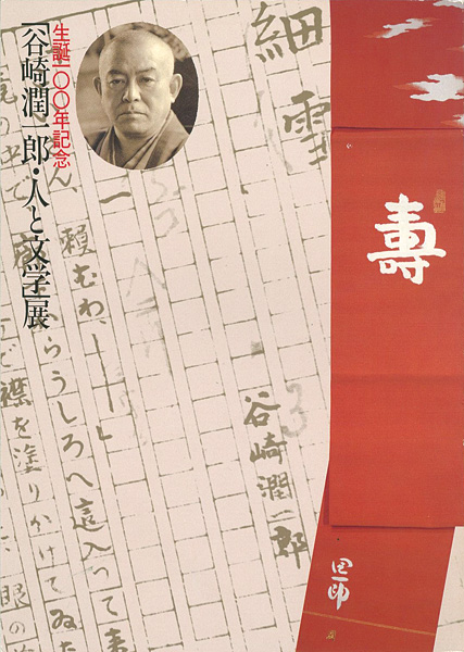 「谷崎潤一郎・人と文学展 生誕100年記念」