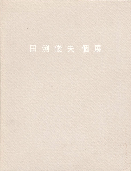 「田渕俊夫個展」