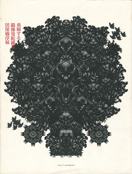 “重層する鏡像曼陀羅華 田保橋淳展” 